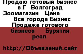 Продаю готовый бизнес в Г. Волгоград Зоомагазин › Цена ­ 170 000 - Все города Бизнес » Продажа готового бизнеса   . Бурятия респ.